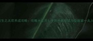 重生之夫君养成攻略攻略大公开手把手教你成为全服第一夫人