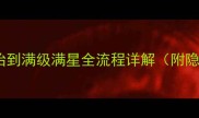 凌天攻略保姆级指南从零开始到满级满星全流程详解附隐藏任务和高性价比装备推荐