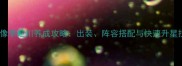 元气偶像季楚川养成攻略出装阵容搭配与快速升星技巧全