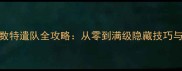 新手必看反收数特遣队全攻略从零到满级隐藏技巧与团队配合指南