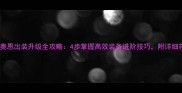英雄联盟奥恩出装升级全攻略4步掌握高效装备进阶技巧附详细符文搭配