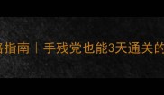 魔王大人攻略指南手残党也能3天通关的保姆级教程