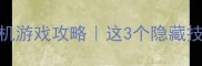Faker亲测高分单机游戏攻略这3个隐藏技巧让你速通全关