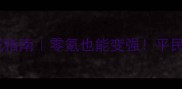 航海王燃烧意志制药速成指南零氪也能变强平民党必看流水线制作攻略