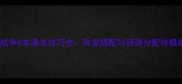 部落战争8本通关技巧全阵容搭配与资源分配终极指南