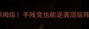 PESCM租借攻略保姆级手残党也能逆袭顶级阵容的5大核心原则