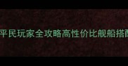 战舰少女第四章平民玩家全攻略高性价比舰船搭配与资源管理技巧