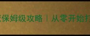 城堡失落王冠保姆级攻略从零开始打造最强要塞全