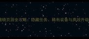 屠龙破晓页游全攻略隐藏任务稀有装备与高效升级指南
