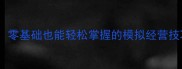 家庭经营橙光保姆级攻略零基础也能轻松掌握的模拟经营技巧附新手必看资源包