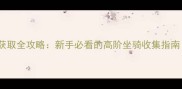 魔兽世界GM坐骑获取全攻略新手必看的高阶坐骑收集指南附完整列表