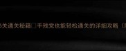 消消乐876关通关秘籍手残党也能轻松通关的详细攻略附图解