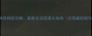 Persona战神保姆级攻略最新全流程通关指南含隐藏机制与装备搭配