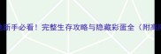 迷失之地新手必看完整生存攻略与隐藏彩蛋全附高阶技巧