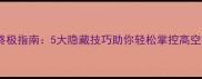 魔兽世界飞行技巧终极指南5大隐藏技巧助你轻松掌控高空视野新手必看