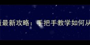 F1赛车安卓单机版最新攻略手把手教学如何从新手到职业车手