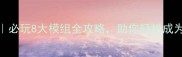 饥荒单机modshow必玩8大模组全攻略助你轻松成为荒野生存王者
