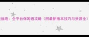 战就战全平台保姆级攻略附最新版本技巧与资源全