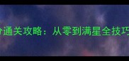 阻击女神天使高分通关攻略从零到满星全技巧与隐藏机制破解