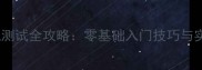 绝地求生单机测试全攻略零基础入门技巧与实战模拟指南