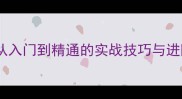 永恒王座拔剑流派全从入门到精通的实战技巧与进阶攻略附满级Build