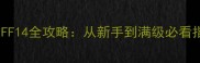 素素FF14全攻略从新手到满级必看指南