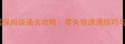 层岩巨渊100层保姆级通关攻略零失败速通技巧与角色搭配指南