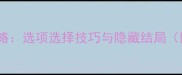 dnfgalgame全攻略选项选择技巧与隐藏结局附资源包下载