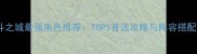 决斗之城最强角色推荐TOP5首选攻略与阵容搭配全