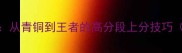 NBA2K16单机全攻略从青铜到王者的高分段上分技巧附完整图文教程