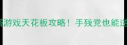 iPad单机推塔游戏天花板攻略手残党也能逆袭成战神