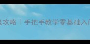 ColorCube103保姆级攻略手把手教学零基础入门到满星通关全流程