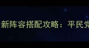 甄嬛传手游最新阵容搭配攻略平民党到氪金党全