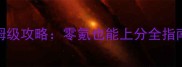 QQ纵横九州最新保姆级攻略零氪也能上分全指南附开局资源包