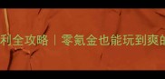 电脑单机游戏福利全攻略零氪金也能玩到爽的宝藏游戏清单