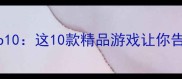 手机单机游戏推荐Top10这10款精品游戏让你告别碎片时间必玩攻略