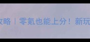 少女前线速成攻略零氪也能上分新玩家必看全流程