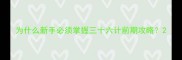 为什么新手必须掌握三十六计前期攻略