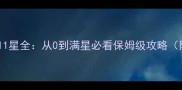 大话西游手游11星全从0到满星必看保姆级攻略附避坑指南