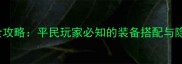Crashlands精灵种族全攻略平民玩家必知的装备搭配与隐藏任务指南新版