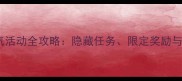 元宵节福气活动全攻略隐藏任务限定奖励与参与技巧