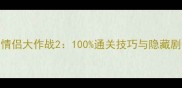 拆散情侣大作战2100通关技巧与隐藏剧情全
