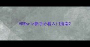 VRWorld新手必看入门指南