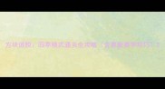 方块逃脱四季模式通关全攻略含最新赛季技巧