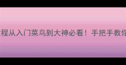 联众斗地主保姆级教程从入门菜鸟到大神必看手把手教你30天逆袭必胜攻略