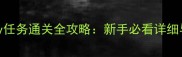 游戏pottery任务通关全攻略新手必看详细与隐藏技巧