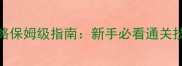 杀手赞歌中文攻略保姆级指南新手必看通关技巧与隐藏任务全