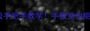 特工密室逃脱攻略保姆级手把手教学手残党也能3小时通关的5大核心技巧