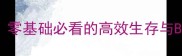 盲之森林保姆级通关攻略零基础必看的高效生存与BOSS战技巧附资源地图