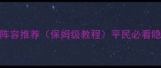 阴阳师秘闻鸟最新阵容推荐保姆级教程平民必看隐藏机制与养成技巧